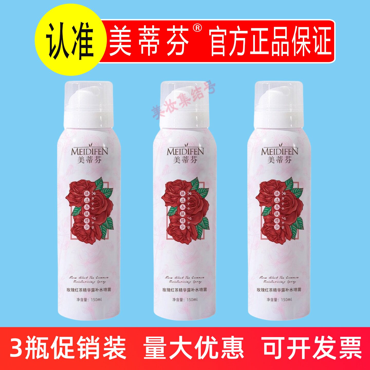 美蒂芬玫瑰红茶精华露补水喷雾150ml补水保湿水小分子爽肤化妆水