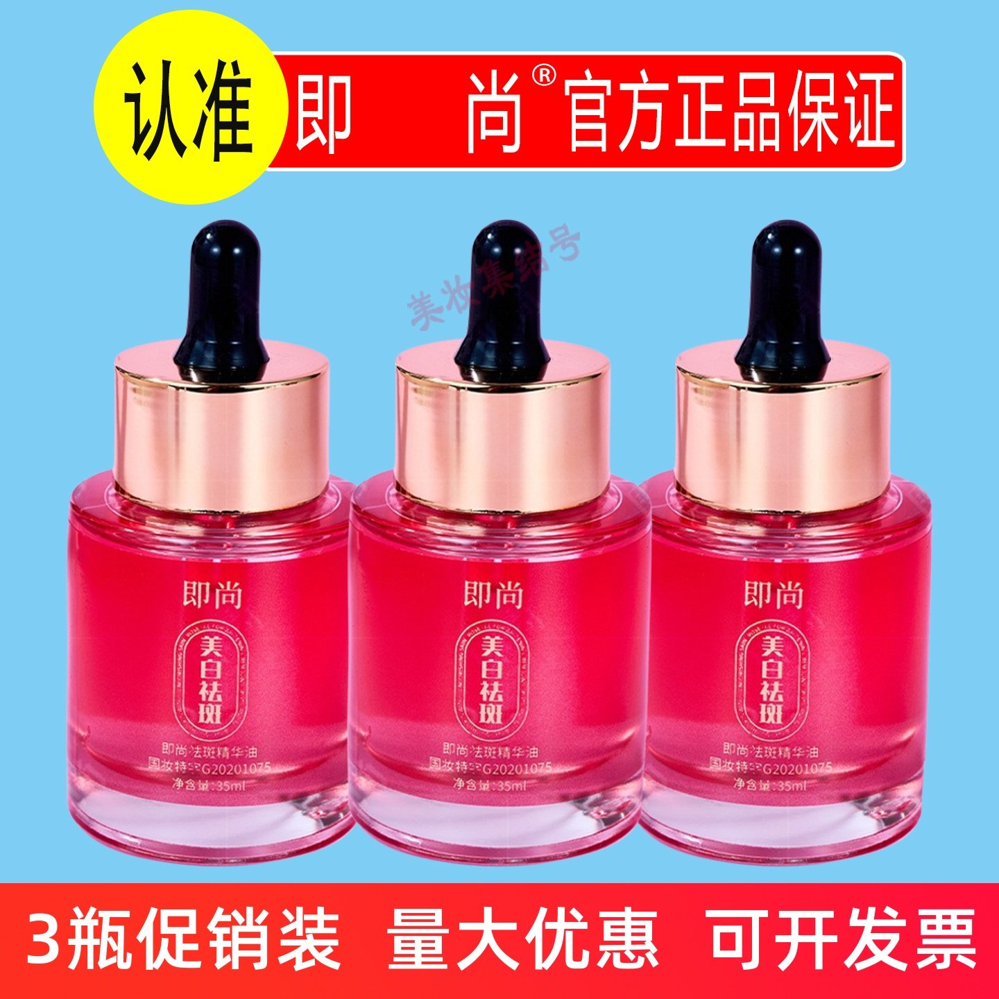 即尚祛斑精华油35ml纯油配方以油养肤美白祛斑面部护理保湿玫瑰