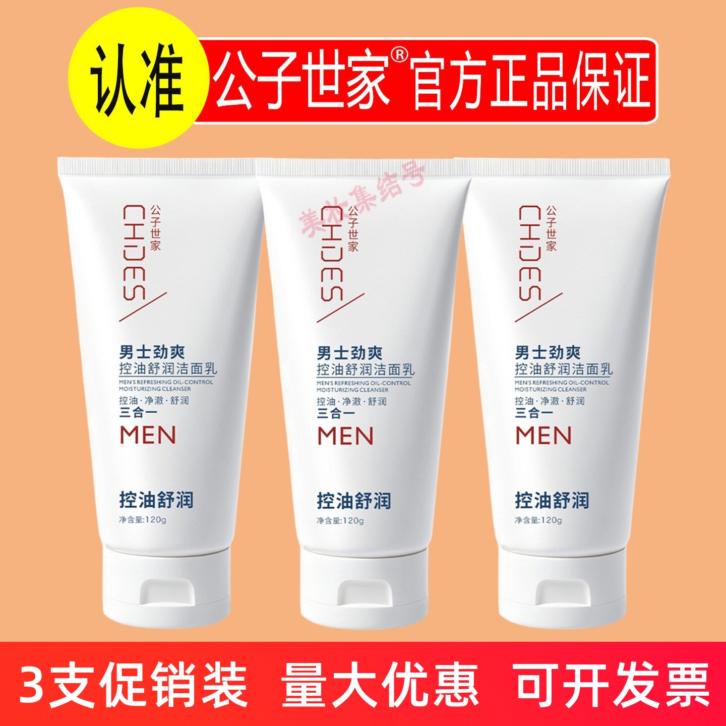 公子世家男士劲爽控油舒润洁面乳120g保湿温和深层清洁毛孔洗面奶