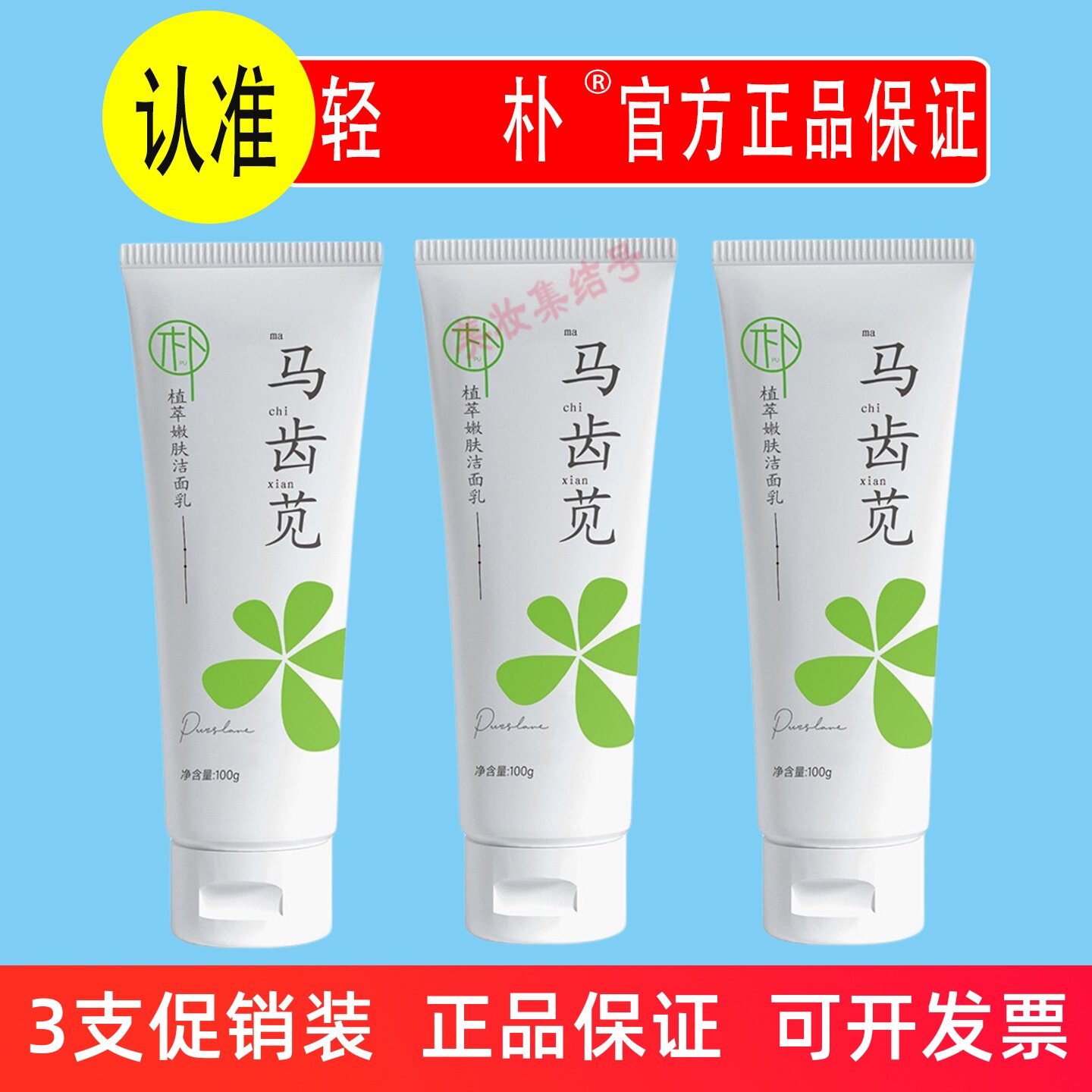 轻朴马齿苋植萃嫩肤洁面乳100g温和亲肤深层清洁控油男女洗面奶