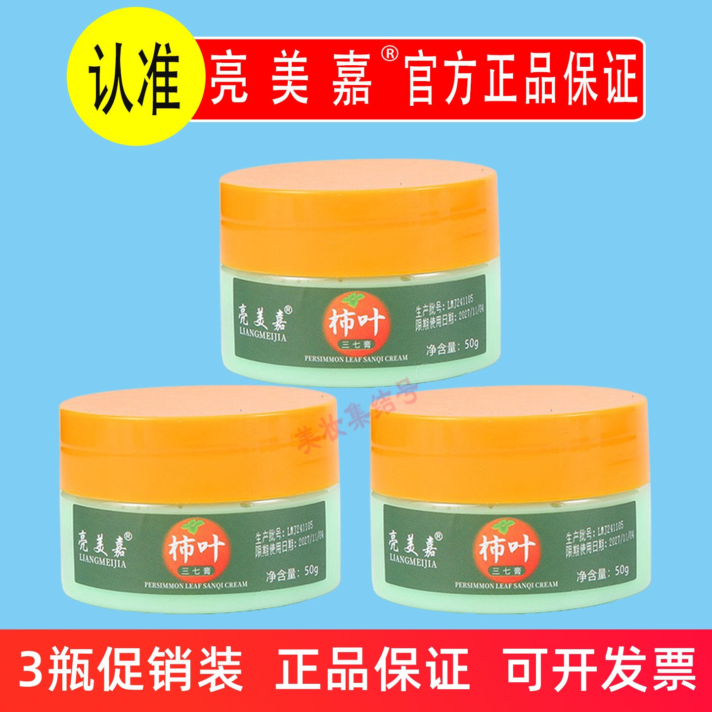 亮美嘉柿叶三七膏50g保湿补水面霜改善干燥粗糙本草精华老人正品