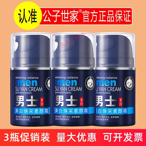 公子世家美白焕采素颜霜50g男士妆前隔离遮瑕懒人自然清爽裸妆