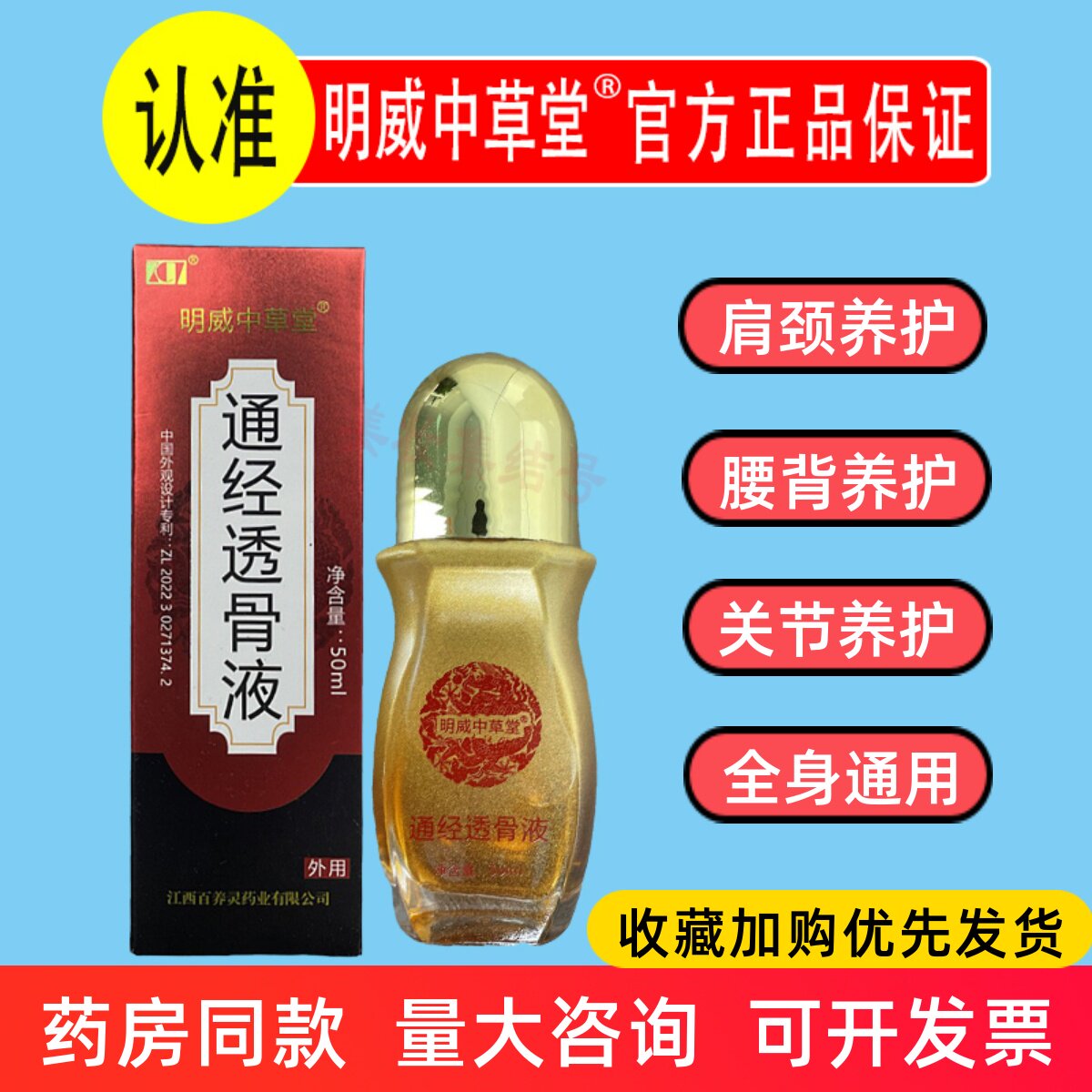 明威中草堂通经透骨液50ml颈肩腰腿关节疏通身体护理药房同款正品图片