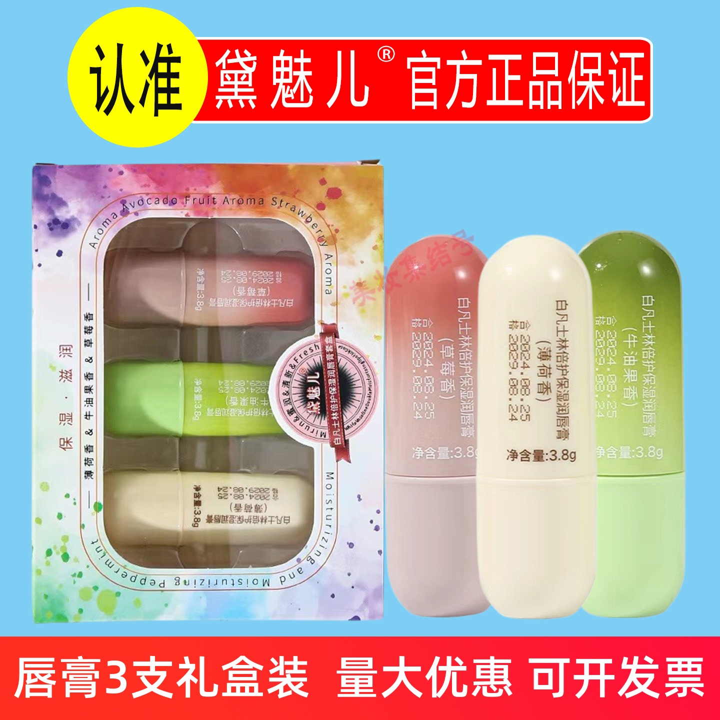 黛魅儿白凡士.林防护保湿润唇膏3支套盒装补水保湿滋润防干裂礼品