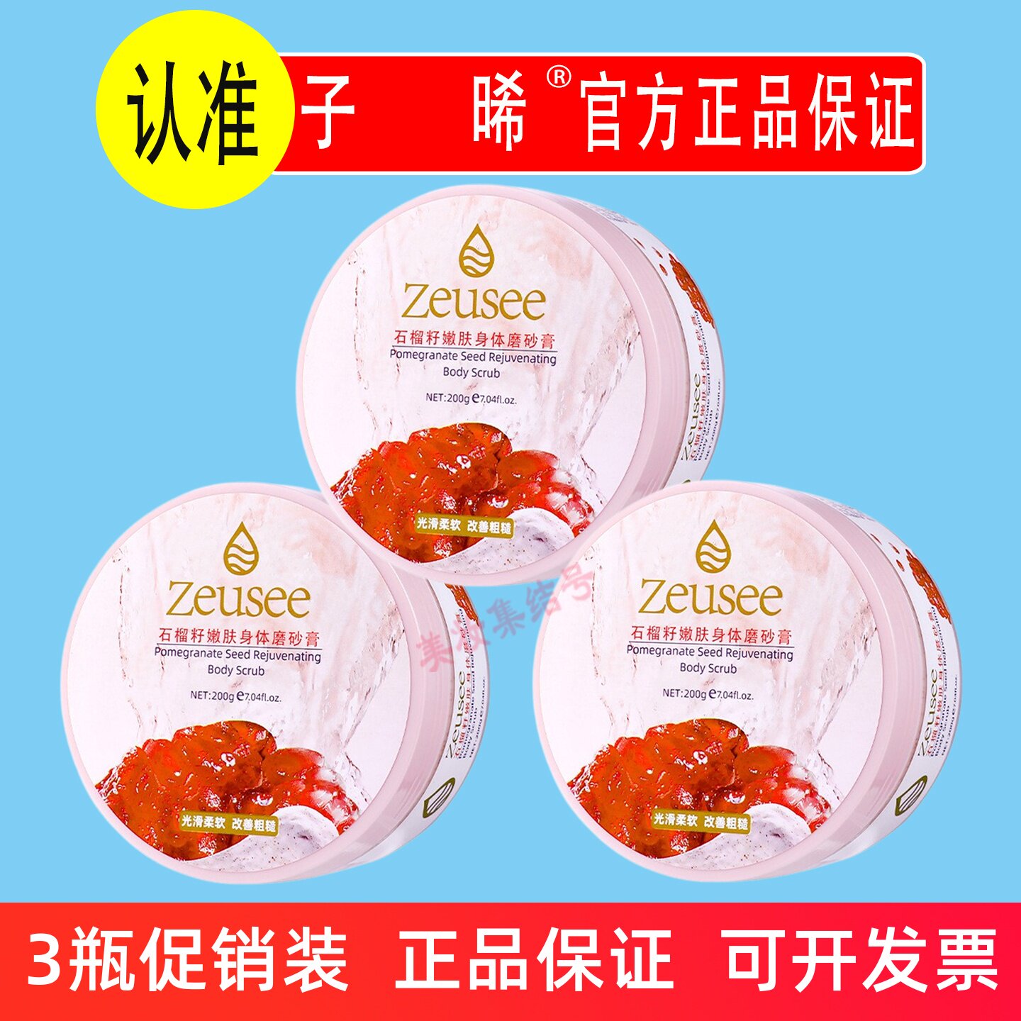 子晞石榴籽嫩肤身体磨砂膏200g全身深层清洁保湿去角质搓泥宝正品