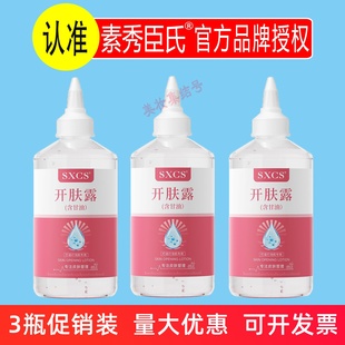 SXCS素秀臣氏开肤露250ml亲肤滋润补水保湿 改善干燥透亮温和正品
