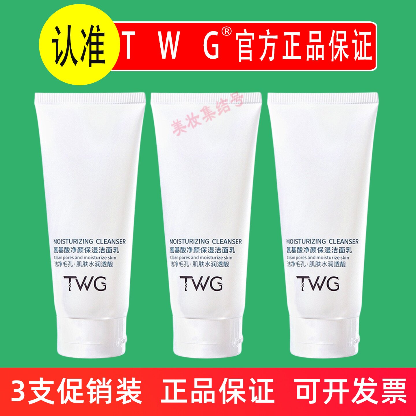 TWG氨基酸净颜保湿洁面乳100ml补水保湿柔和清洁学生洗面奶正品图片