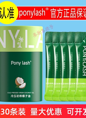 Pony lash冷榨椰子油5ml*30包盒装清洁卸妆护发冷压初榨条包装