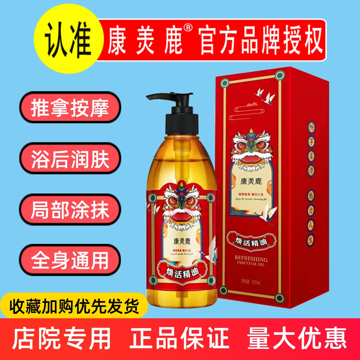 康美鹿焕活精油300ml揉腹推拿按摩免洗排湿寒浴后润肤美容院专用