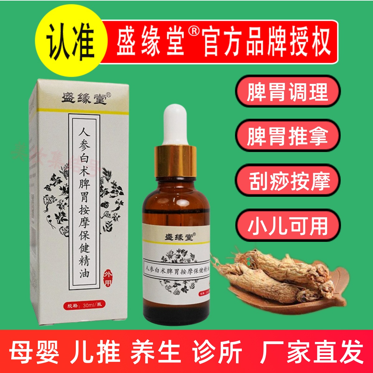 人参白术脾胃按摩保健精油30ml成人儿童滴剂舒缓解揉腹小儿推拿