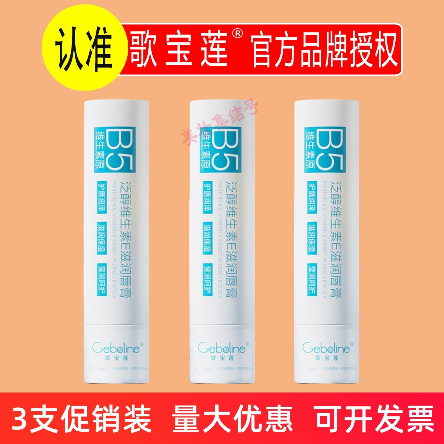 歌宝莲泛醇维生素E滋润唇膏3.5g原b5保湿防干裂化唇纹唇嘴唇脱皮,美容护肤/美体/精油,润唇膏,淘宝优惠券,粉丝福利购,淘宝优惠卷