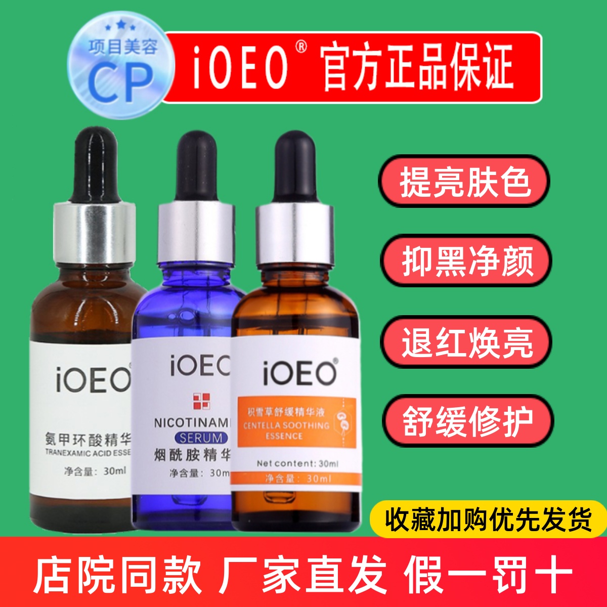iOEO氨甲环酸精华液提亮肤色