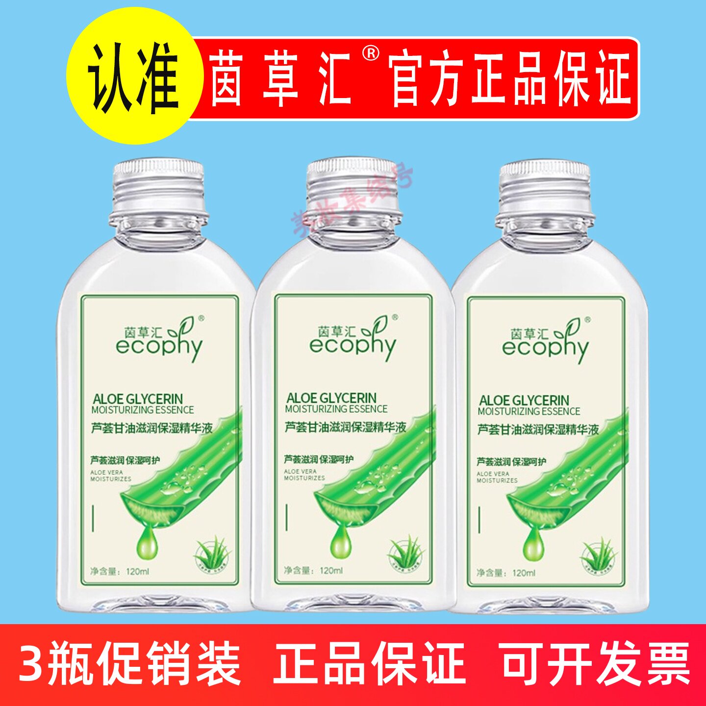 茵草汇芦荟甘油滋润保湿精华液120ml滋润补水手足干裂妆前打底