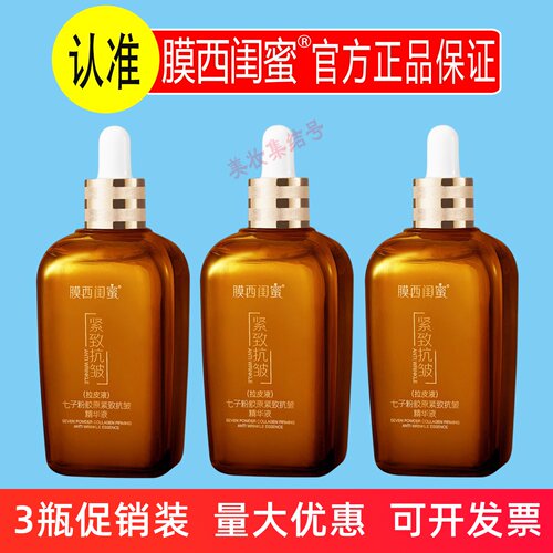 膜西闺蜜七子粉胶原紧致抗皱精华液100ml补水保湿淡纹拉皮液正品