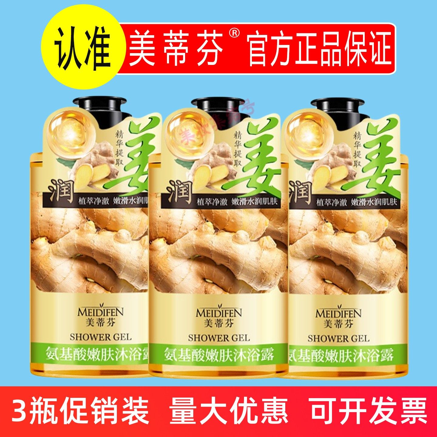 美蒂芬氨基酸嫩肤沐浴露400ml姜汁生姜嫩肤沐浴乳液清洁男女正品,洗护清洁剂/卫生巾/纸/香薰,沐浴露,淘宝优惠券,粉丝福利购,淘宝优惠卷