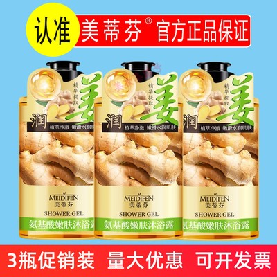美蒂芬氨基酸嫩肤沐浴露400ml姜汁生姜嫩肤沐浴乳液清洁男女正品