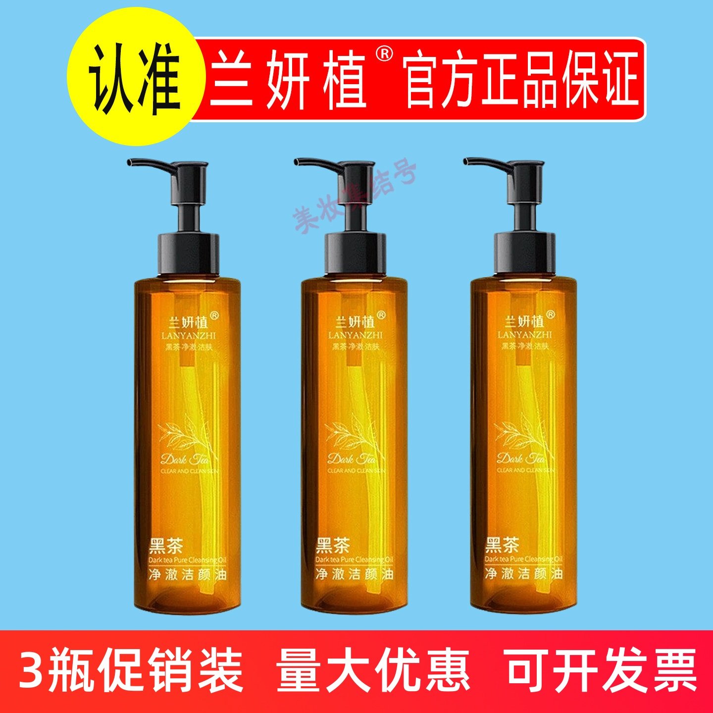 兰妍植黑茶净澈洁颜油150ml温和清洁水眼唇面部三合一彩妆卸妆膏,美容护肤/美体/精油,卸妆,淘宝优惠券,粉丝福利购,淘宝优惠卷