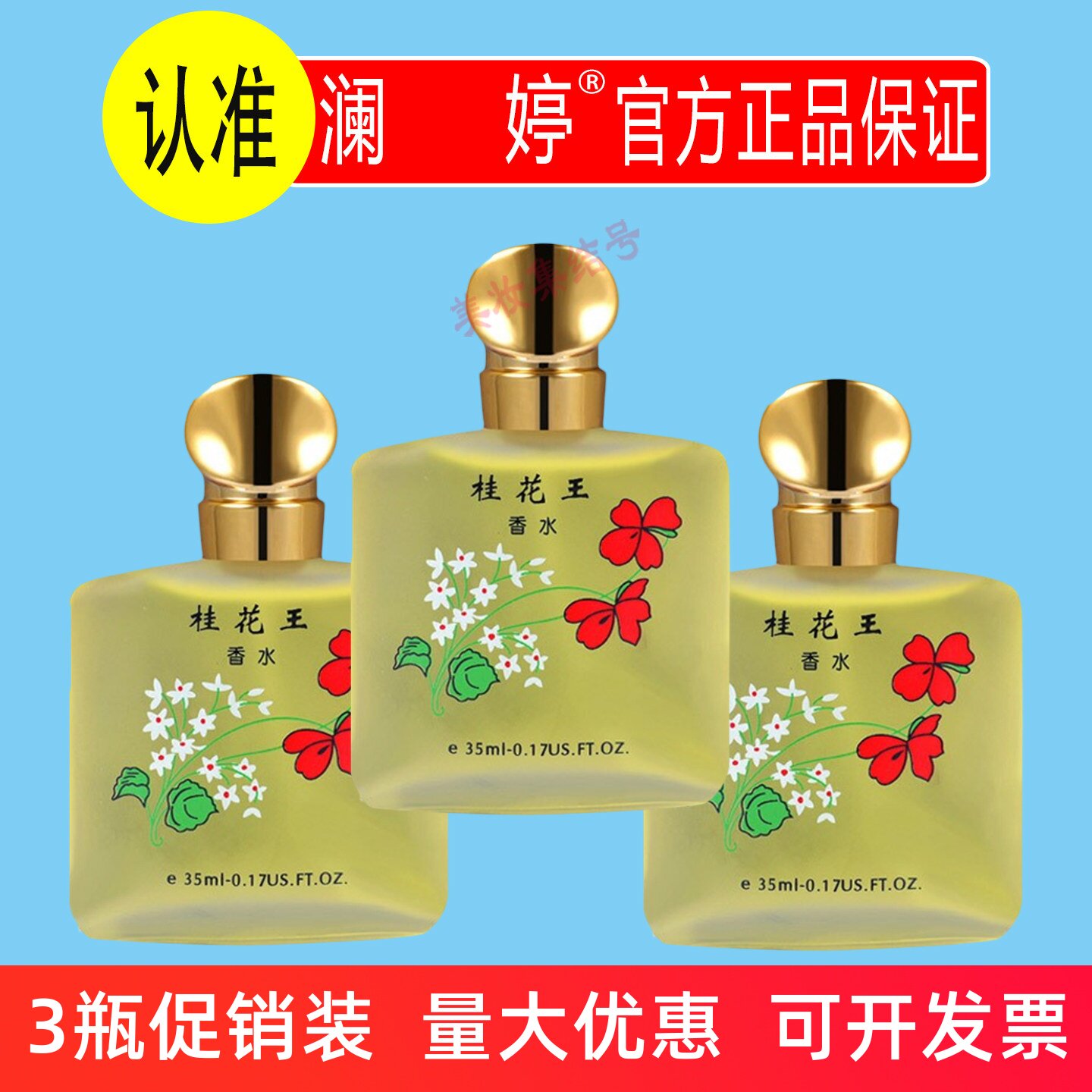 澜婷桂花王香水35ml桂花味老式香味花留香持久淡雅清新男女士学生