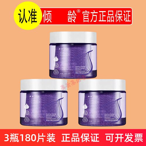 倾龄紫色洋葱提亮精华棉片60片保湿滋润提亮肤色淡化角质水润