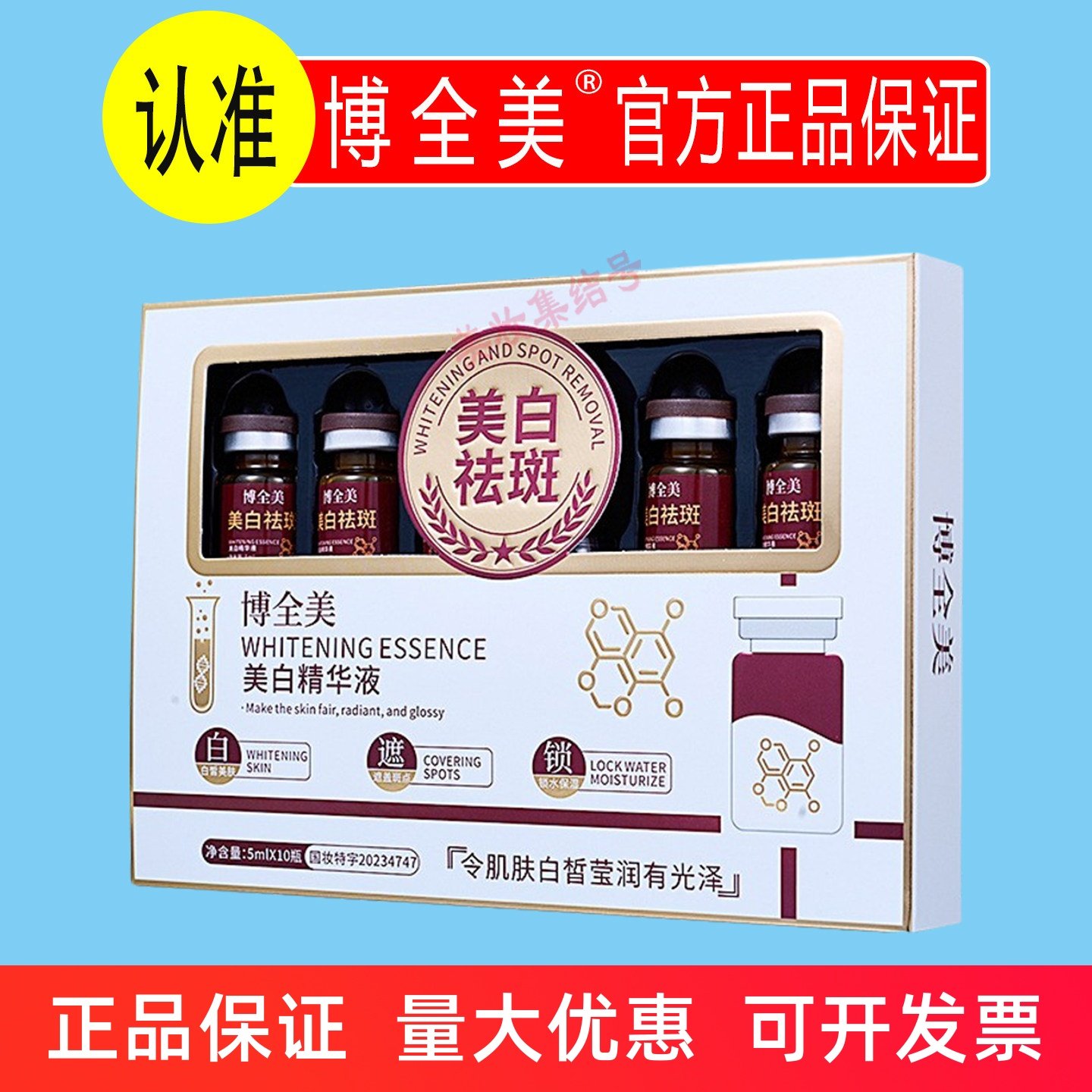 博全美美白精华液10瓶盒装祛斑淡斑补水滋润提亮肤色安瓶原液正品,美容护肤/美体/精油,液态精华,淘宝优惠券,粉丝福利购,淘宝优惠卷