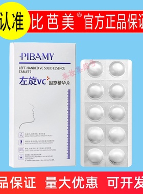 PIBAMY比芭美左旋vc固态精华片10片保湿补水抗皱紧致提亮水解精粹