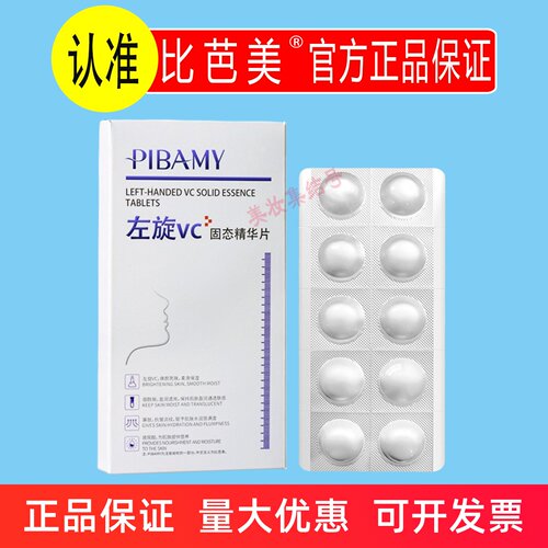 PIBAMY比芭美左旋vc固态精华片10片保湿补水抗皱紧致提亮水解精粹