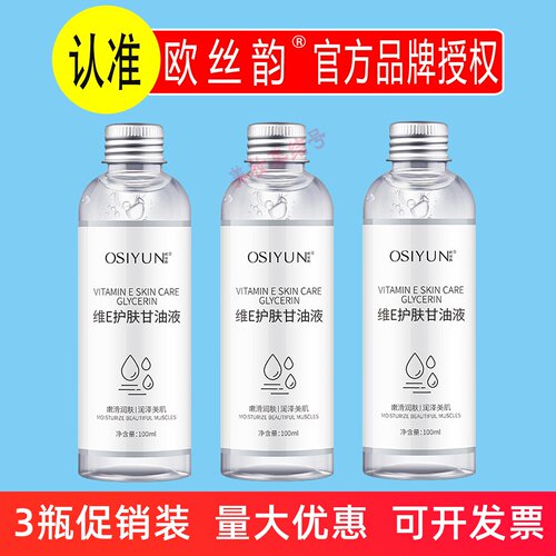 欧丝韵维E护肤甘油液100ml补水保湿清爽不黏腻滋润肌肤全身精华油