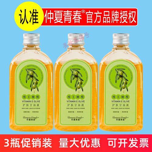 仲夏青春维E橄榄护肤甘油液120g秋冬补水保湿全身可用防干裂粗糙