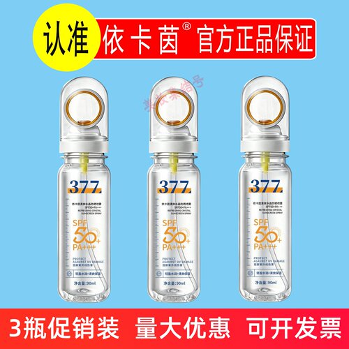 依卡茵清爽水晶防晒喷雾90ml面部防汗水防紫外线户外旅游全身可用