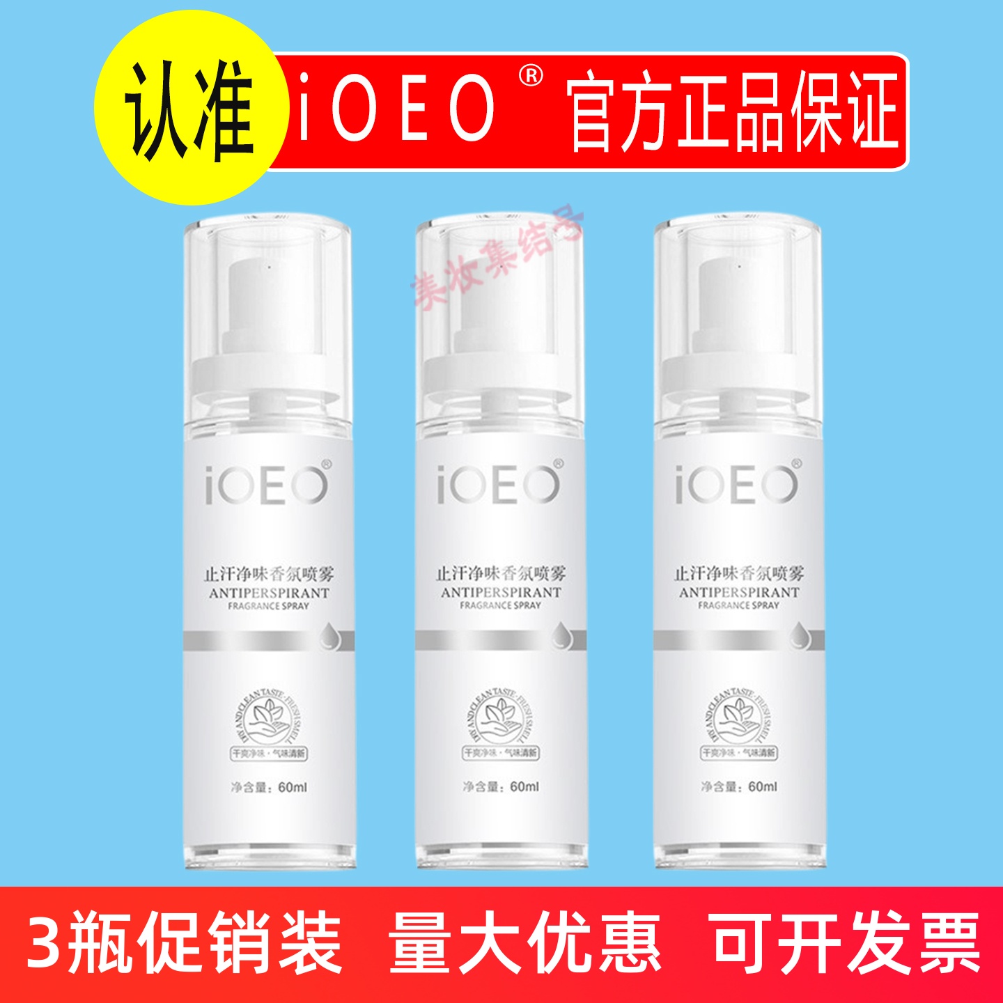 iOEO止汗净味香氛喷雾60ml止汗露汗味净味水腋下异味清爽喷剂男女