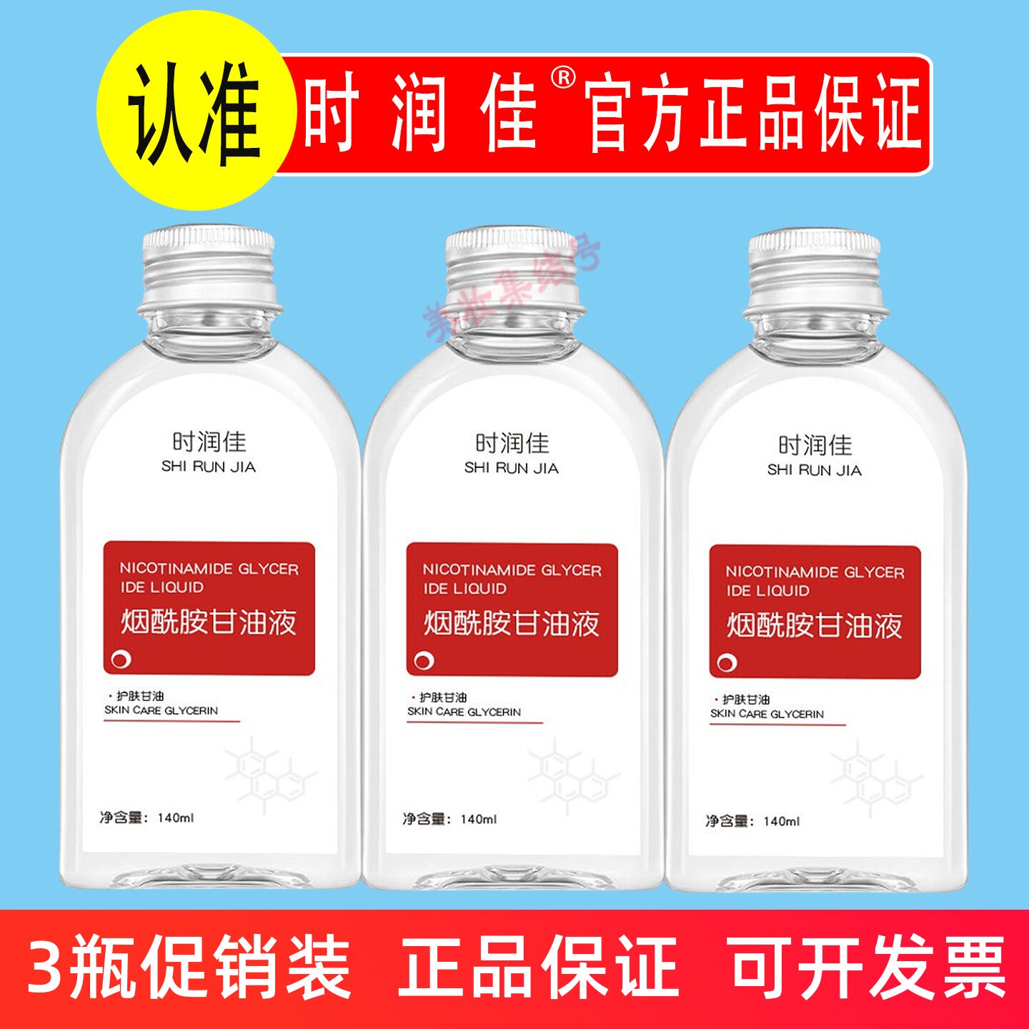 时润佳烟酰胺甘油液140ml脸面部提亮肤色保湿淡纹护肤全身滋润