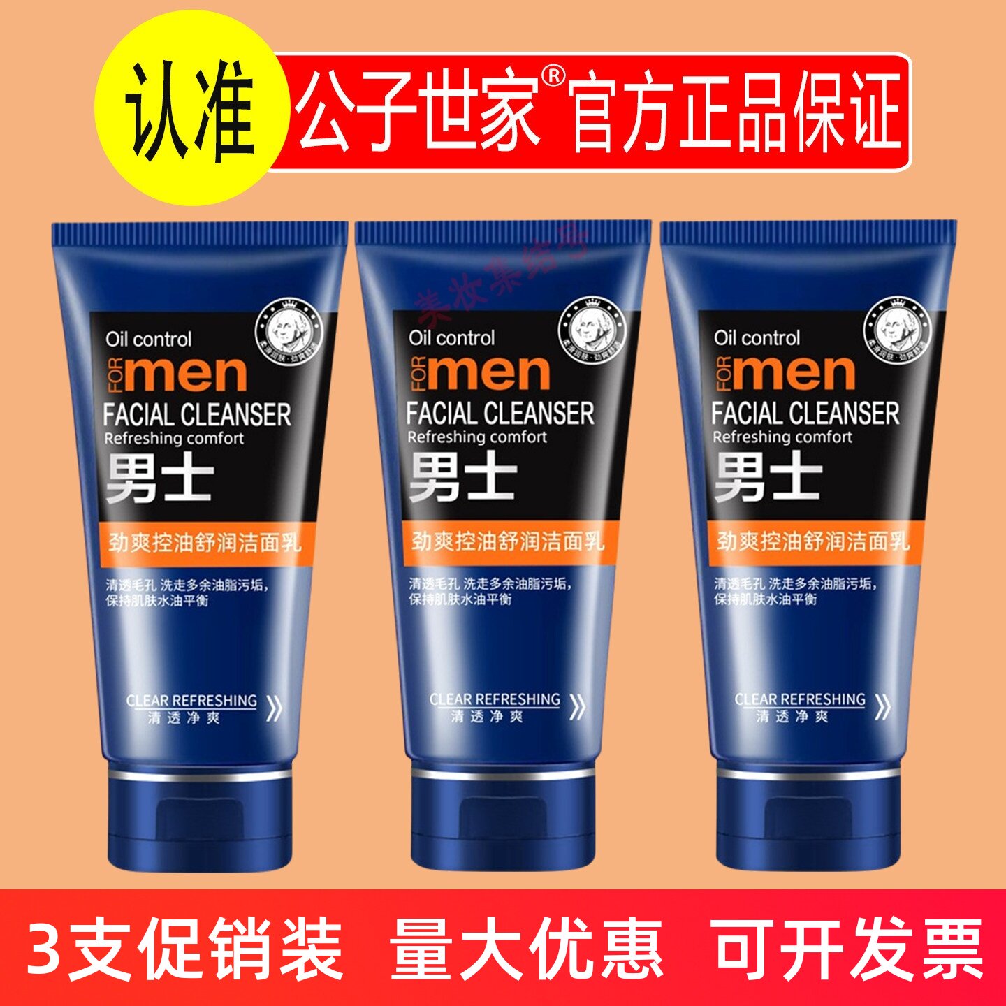 公子世家男士劲爽控油舒润洁面乳120g保湿深层清洁毛孔泡沫洗面奶