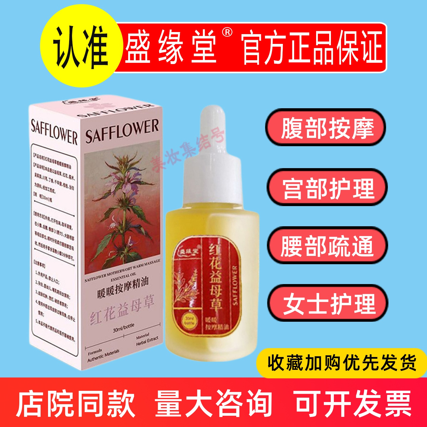 盛缘堂红花益母草暖暖按摩精油30ml全身体推拿刮痧开背SPA美容院
