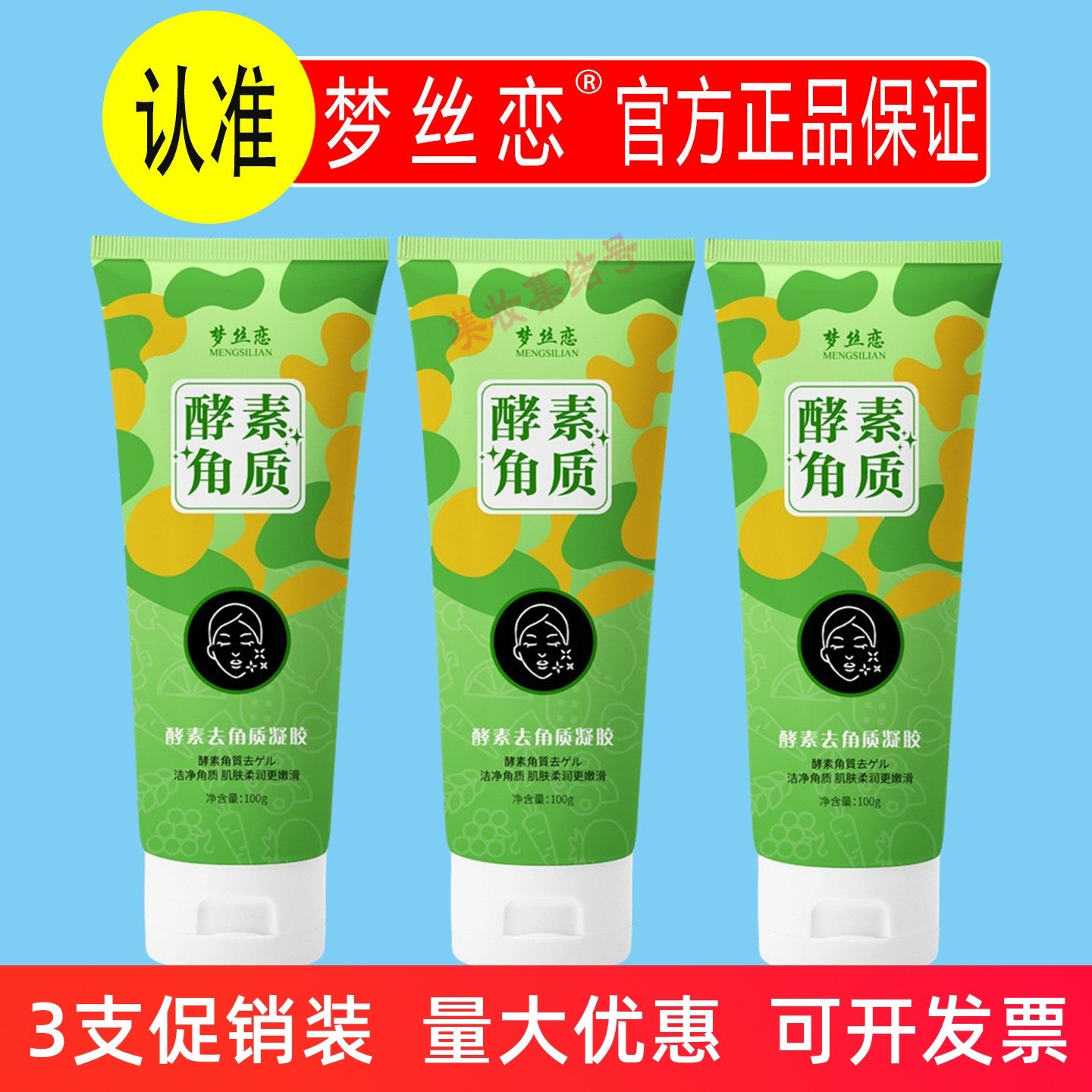 梦丝恋酵素去角质凝胶100g温和清洁死皮收缩毛孔面部磨砂啫喱膏,美容护肤/美体/精油,面部磨砂/去角质,淘宝优惠券,粉丝福利购,淘宝优惠卷