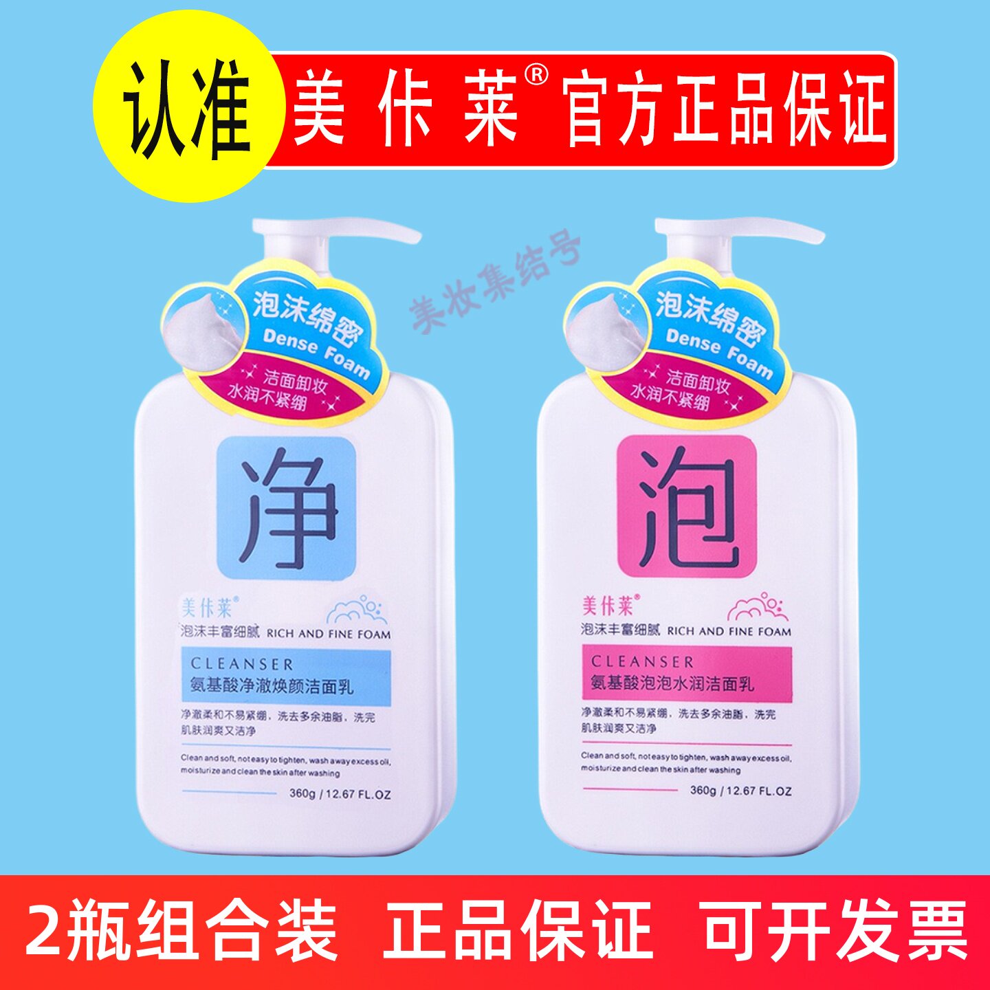 美佧莱氨基酸净澈焕颜洁面乳360g补水保湿深层清洁毛孔洗面奶正品