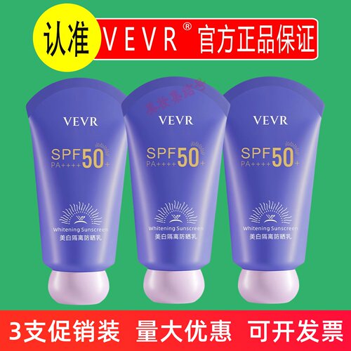 VEVR美白隔离防晒乳60g防紫外线防水防汗清爽不油腻军训女防晒霜