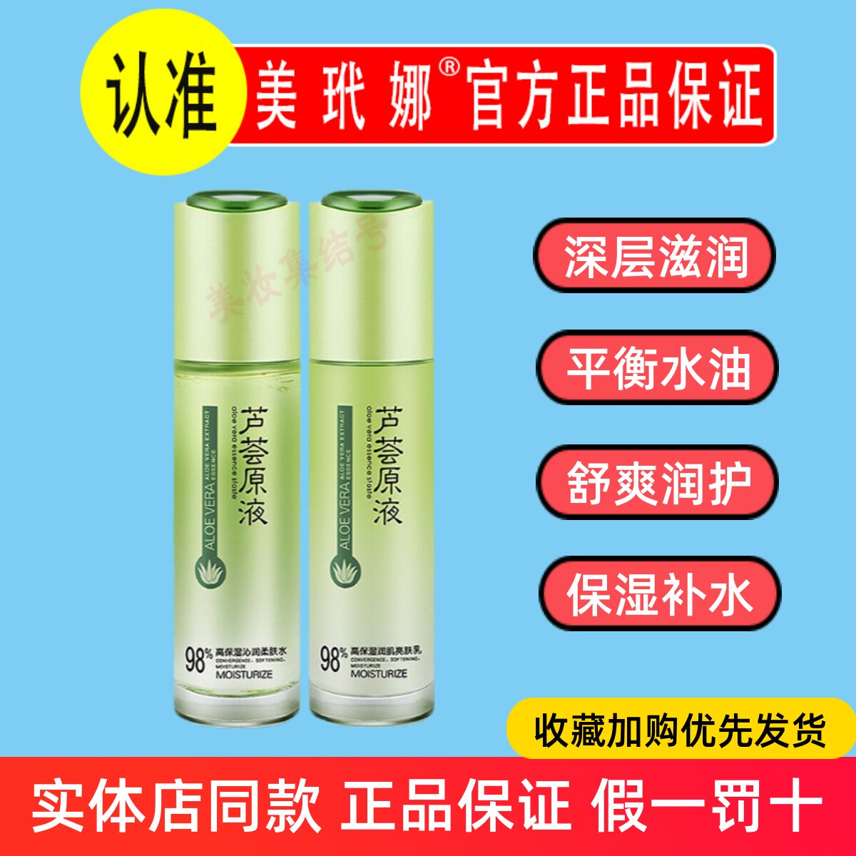 美玳娜芦荟原液补水高保湿滋润柔肤水改善暗沉亮肤乳早晚精华水乳