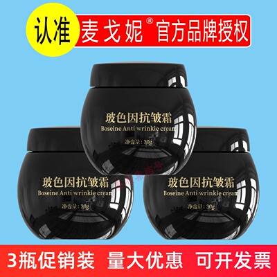 麦戈妮玻色因抗皱霜30g童颜保湿补水修护淡纹晚霜黑绷带面霜正品