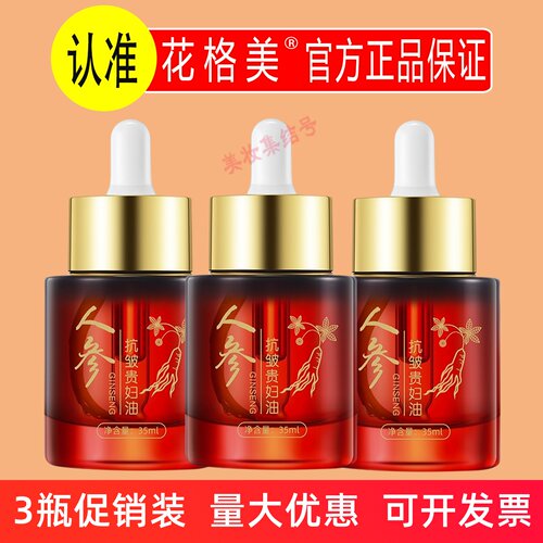 花格美人参抗皱贵妇油35ml紧致修护保湿淡化细纹面部精华油正品