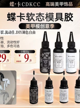 蝶卡美甲模具专用胶大容量10ml/50ml软态模具胶丝绸白/白色/黑色