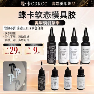蝶卡美甲模具专用胶大容量10ml/50ml软态模具胶丝绸白/白色/黑色