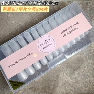 WOWLADY语菲老师推荐扁平甲福音不下勾芭蕾款甲片持久超薄无痕