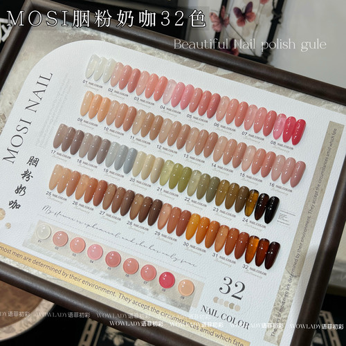 MOSI胭粉奶咖32色甲油胶套装美甲店专用流行色美甲工具