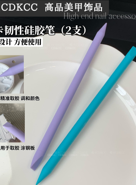 CDKCC蝶卡韧性硅胶笔美甲双头取胶笔2支装精准调色工具