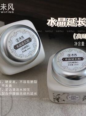 WF未风水晶延长胶高硬浓稠日式罐装大容量高透不泛黄美甲店专用