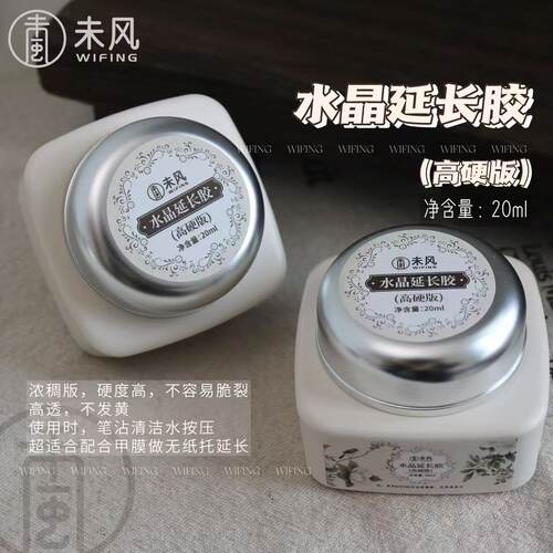 WF未风水晶延长胶高硬浓稠日式罐装大容量高透不泛黄美甲店专用