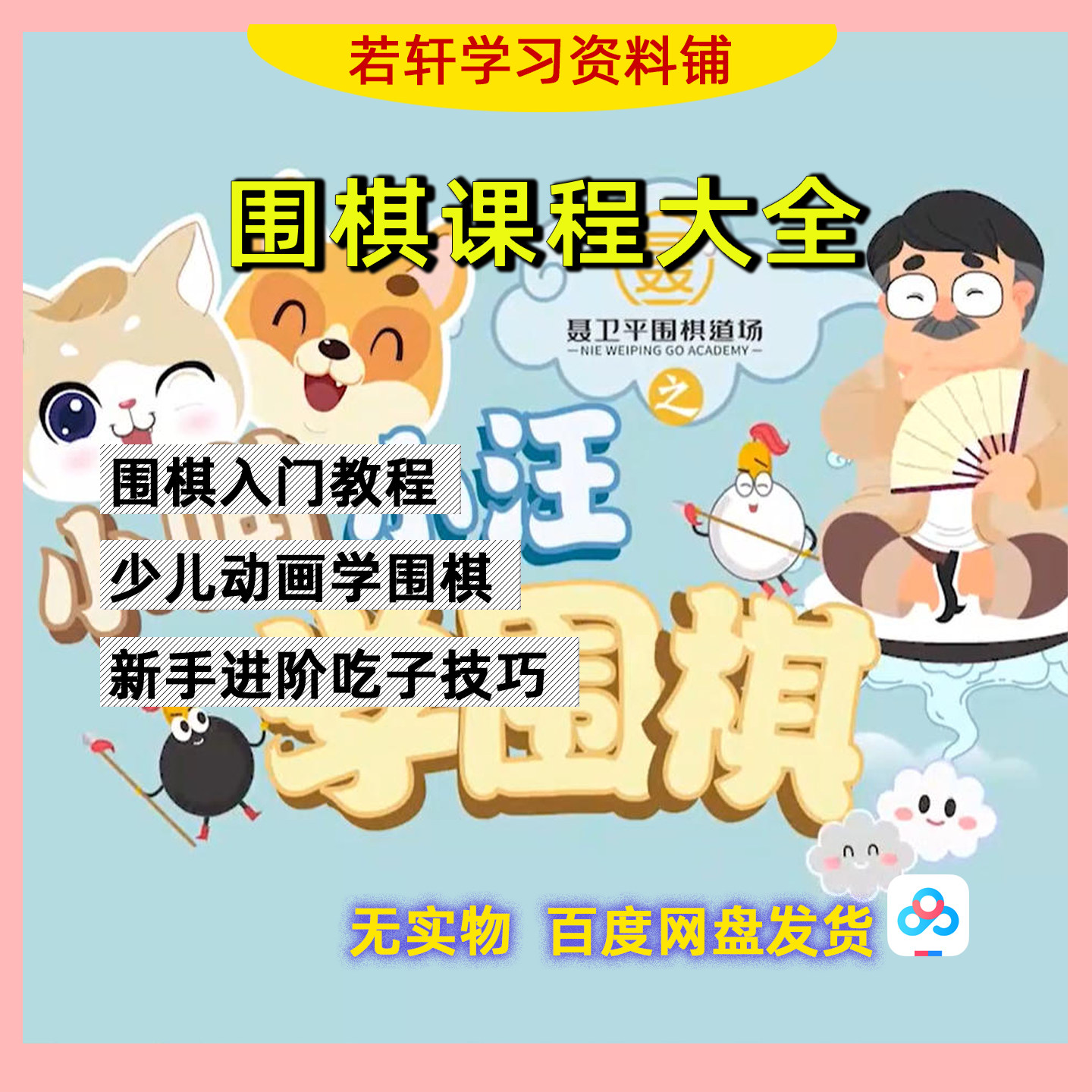 围棋初级/少儿学围棋/聂卫平围棋道场/自学教程/零基础新手入门