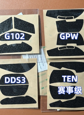 道道GPW防滑贴狗屁王蜥蜴皮防汗鼠标TEN/G102/HTM/RAW/G304/DDS3