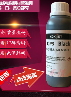 KGK喷码机CP3抗迁移黑色油墨水 电线缆钢材管道用 通用无沉淀