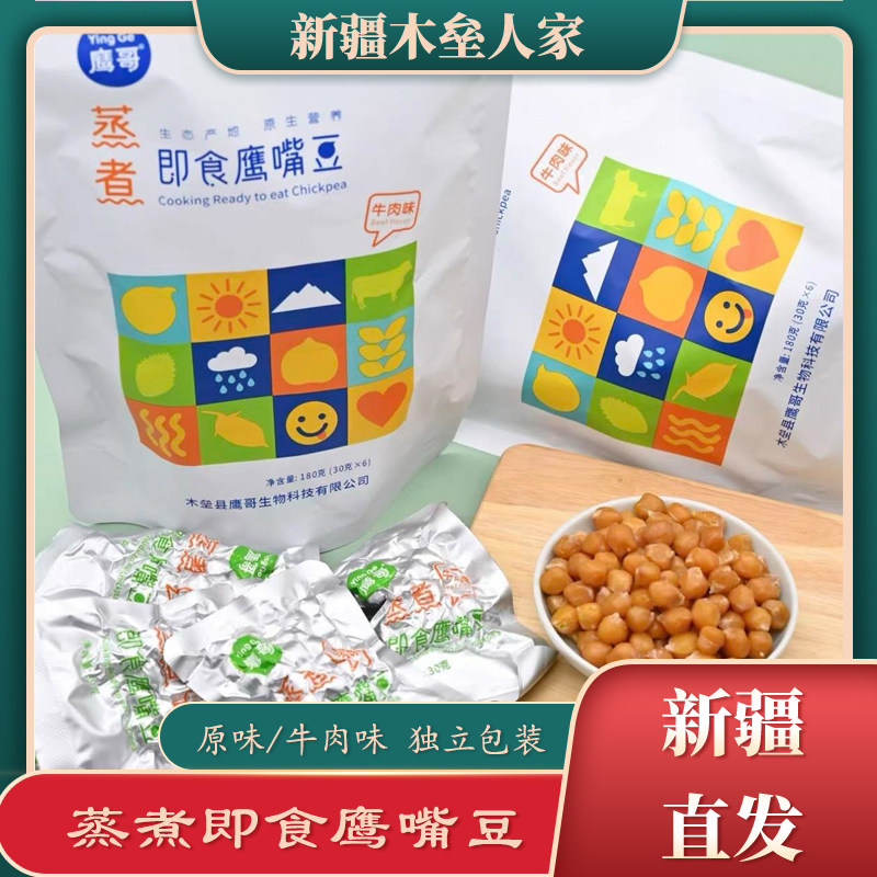 鹰哥蒸煮即食鹰嘴豆180g新疆特产熟豆牛肉味原味小袋包装包邮